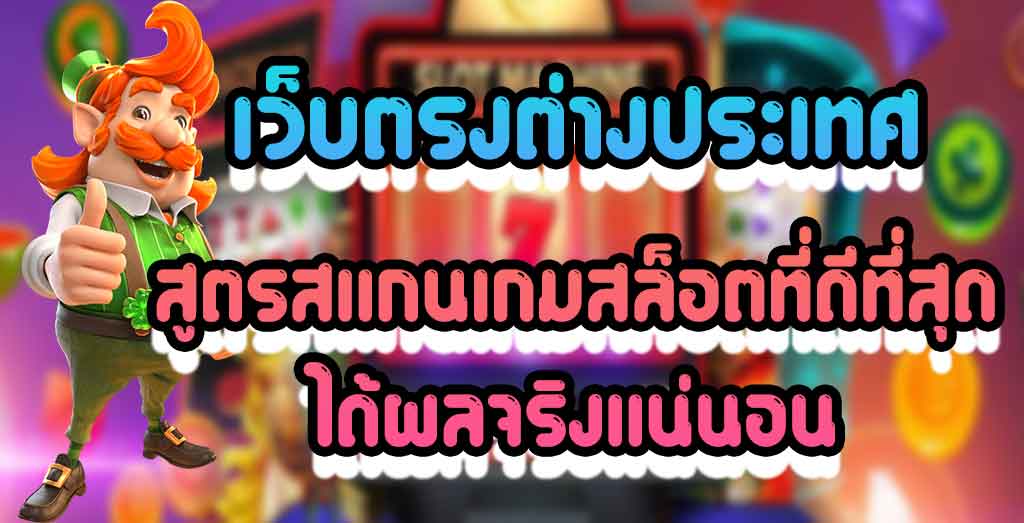 สล็อต pg เว็บตรง ต่างประเทศ